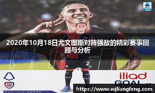 2020年10月18日尤文图斯对阵强敌的精彩赛事回顾与分析