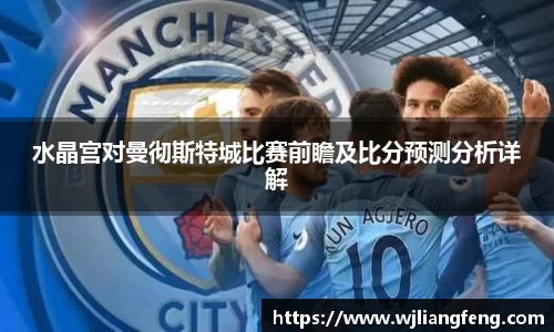 水晶宫对曼彻斯特城比赛前瞻及比分预测分析详解