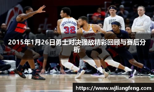 2015年1月26日勇士对决强敌精彩回顾与赛后分析